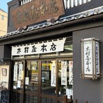 木村屋本店 - 