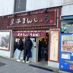 黒平まんじゅう本舗 - 