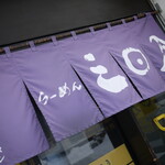 らーめん 三日月 - 