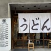 うどん 丸香