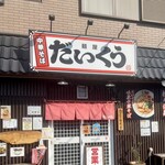 麺屋 だいくう - 