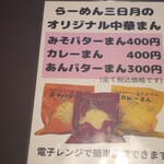 らーめん 三日月 - 