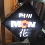 四川 MON 花 - 看板