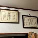 大津屋 - ２階の壁にも表彰状