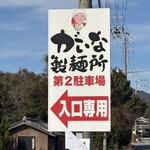 がいな製麺所 - 