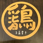 やきとり水菜月 - お財布にも優しいお店◎