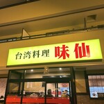 味仙 日進竹の山店 - 