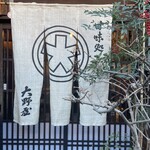 茶房　大野屋 - 