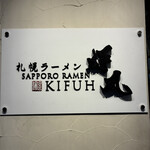 札幌らーめん輝風 - 