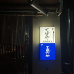 てっぽうや 五臓六腑 - 