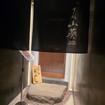すし処 山葵 - 