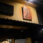 炭火ほるもん ひとすじ - 