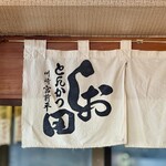 とんかつ しお田 - 