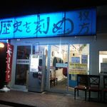 ラーメン荘 歴史を刻め 枚方 - 