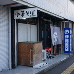 伊藤商店 - 陸前落合駅徒歩すぐ（2014/12/20）