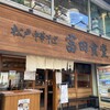 松戸中華そば 富田食堂