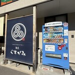 麺匠 くすがみ - 外観