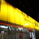 新御茶ノ水 萬龍 - 