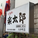 ジンギスカン楽太郎 - 