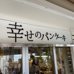 幸せのパンケーキ ウミカジテラス 沖縄店 - 