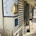 幸せのパンケーキ ウミカジテラス 沖縄店 - 