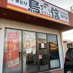 炭火やきとり 鳥信 - お店の外観