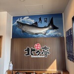 北々亭 - 入店後の正面にある看板