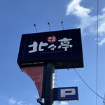 北々亭 - その看板