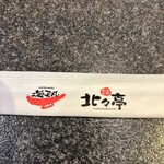 北々亭 - 割り箸