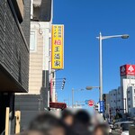 豚骨醤油ラーメン 王道家 - 