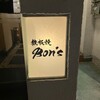 鉄板焼 Bon's