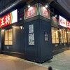 餃子の王将 赤羽駅南口店