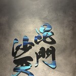 魚がし どまん中 神楽坂店 - 