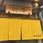 らーめん専門 和海 - 