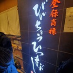 ひつまぶし名古屋備長 - 