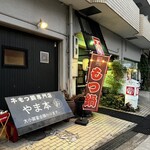 牛もつ鍋専門店 やま本 京橋店 - 