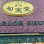 フルーツパーラー伊豆旬実堂 - 