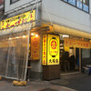 ホープ軒本舗 大塚店