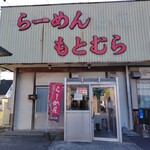 らーめん もとむら - 