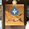 白川郷 ぷりんの家 - 