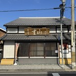 うなぎ料亭 山重 - 