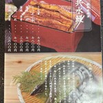 うなぎ料亭 山重 - 共水鰻　解説（表）