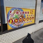 地鶏中華そばと炊き立て秩父おかん飯 トリコ食堂 - 