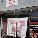 地鶏中華そばと炊き立て秩父おかん飯 トリコ食堂 - 