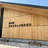 道の駅 クロスウェイなかまち - 