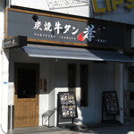 炭焼牛タン 孝 - 