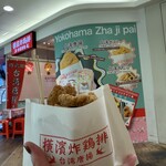 横濱炸鶏排 - 