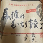 餃子の馬渡 - 
