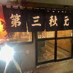 第三秋元屋 - 