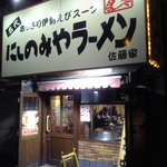 にしのみやらーめん佐藤(家)  - 